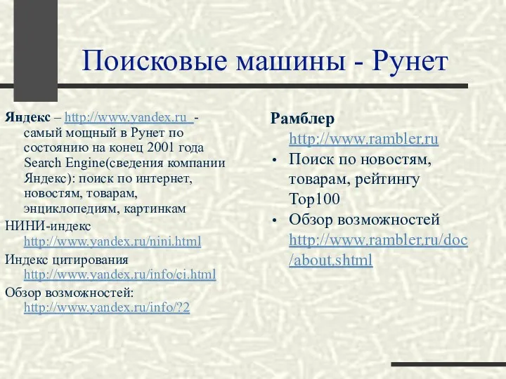 Поисковые машины - Рунет Яндекс – http://www.yandex.ru - cамый мощный в Рунет по
