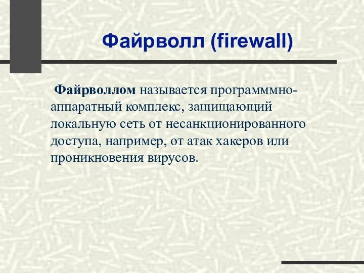 Файрволл (firewall) Файрволлом называется программмно-аппаратный комплекс, защищающий локальную сеть от несанкционированного доступа, например,