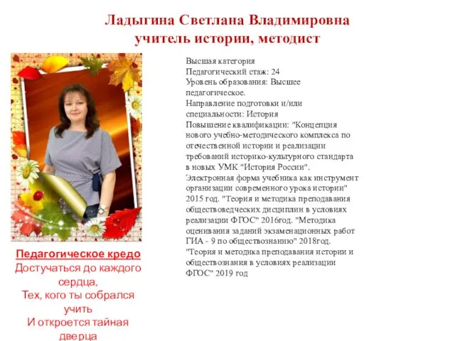 Ладыгина Светлана Владимировна учитель истории, методист Высшая категория Педагогический стаж: