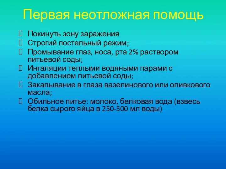 Первая неотложная помощь Покинуть зону заражения Строгий постельный режим; Промывание