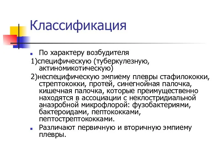 Классификация По характеру возбудителя 1)специфическую (туберкулезную, актиномикотическую) 2)неспецифическую эмпиему плевры