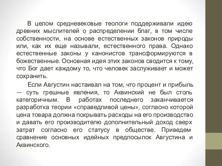 В целом средневековые теологи поддерживали идею древних мыслителей о распределении