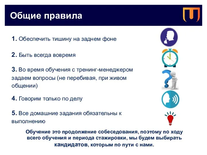 Общие правила Обучение это продолжение собеседования, поэтому по ходу всего