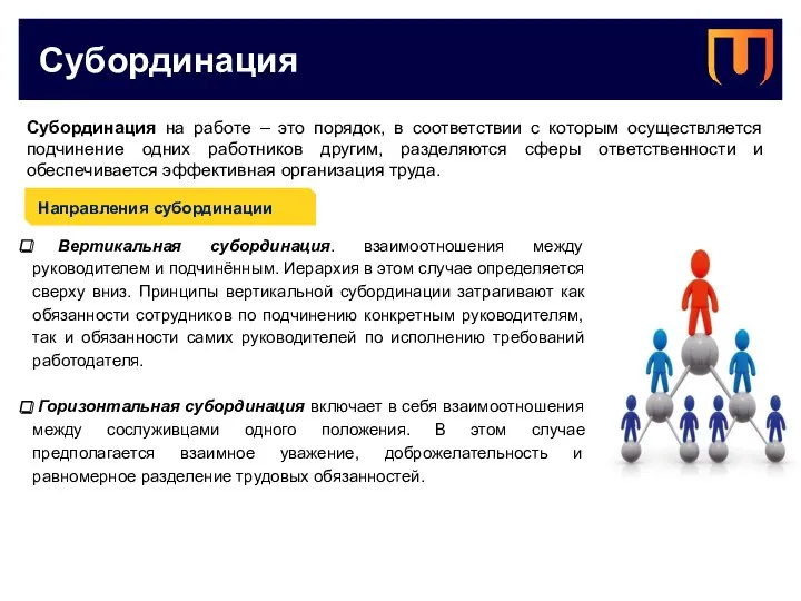 Субординация Субординация на работе – это порядок, в соответствии с