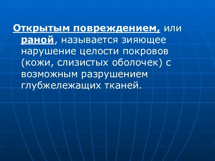 Открытым повреждением, или раной, называется зияющее нарушение целости покровов (кожи,