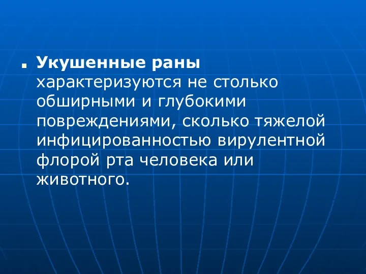 Укушенные раны характеризуются не столько обширными и глубокими повреждениями, сколько