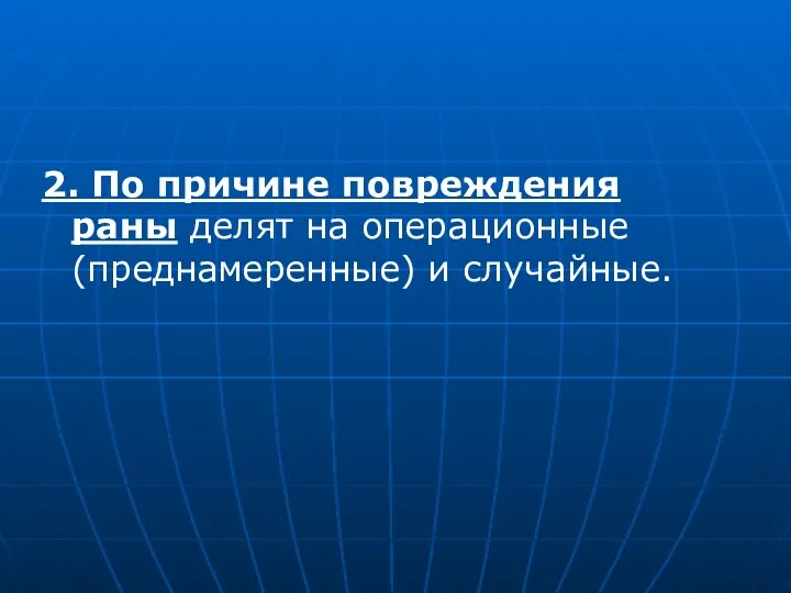 2. По причине повреждения раны делят на операционные (преднамеренные) и случайные.