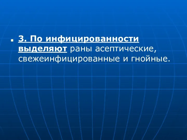 3. По инфицированности выделяют раны асептические, свежеинфицированные и гнойные.