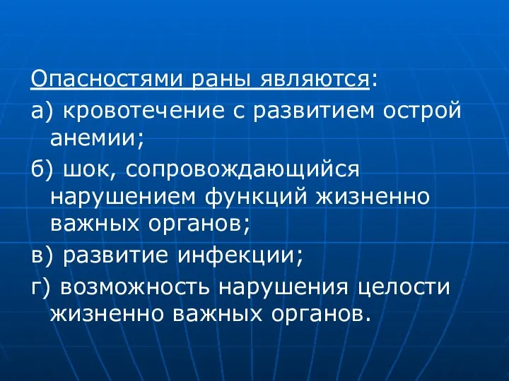 Опасностями раны являются: а) кровотечение с развитием острой анемии; б)