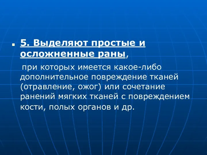 5. Выделяют простые и осложненные раны, при которых имеется какое-либо