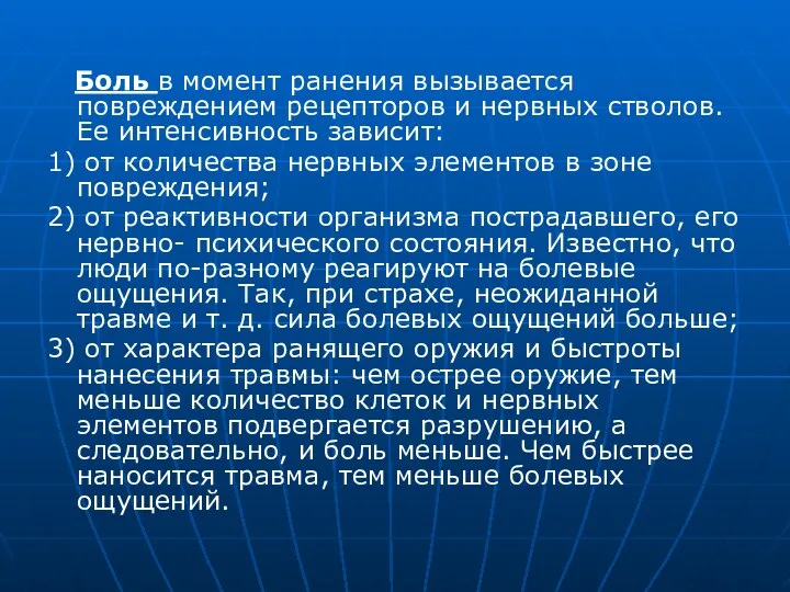 Боль в момент ранения вызывается повреждением рецепторов и нервных стволов.