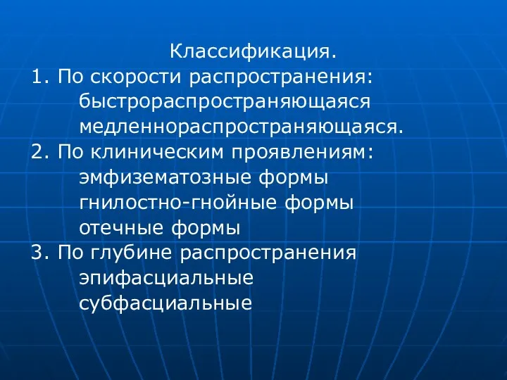 Классификация. 1. По скорости распространения: быстрораспространяющаяся медленнораспространяющаяся. 2. По клиническим