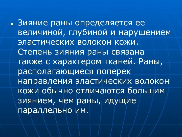 Зияние раны определяется ее величиной, глубиной и нарушением эластических волокон