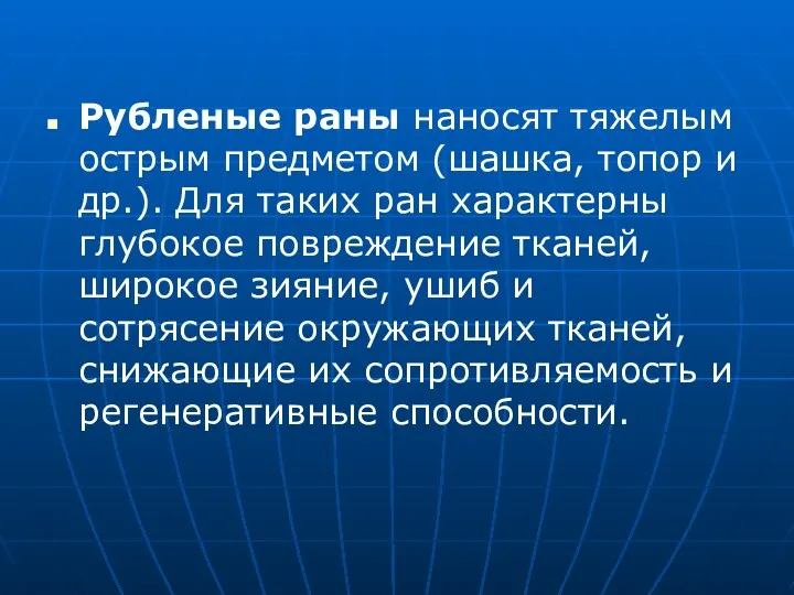 Рубленые раны наносят тяжелым острым предметом (шашка, топор и др.).