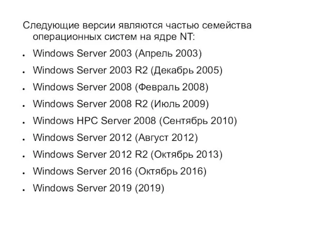 Следующие версии являются частью семейства операционных систем на ядре NT: Windows Server 2003