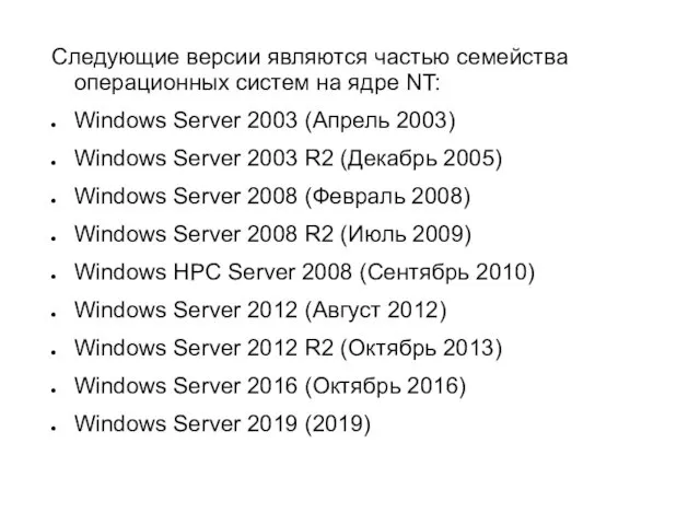 Следующие версии являются частью семейства операционных систем на ядре NT: