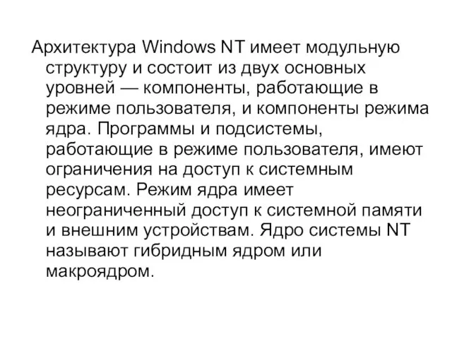Архитектура Windows NT имеет модульную структуру и состоит из двух основных уровней —