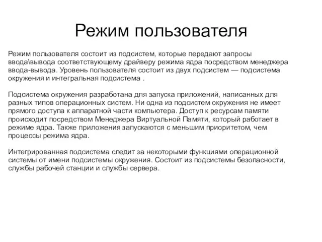 Режим пользователя Режим пользователя состоит из подсистем, которые передают запросы ввода\вывода соответствующему драйверу