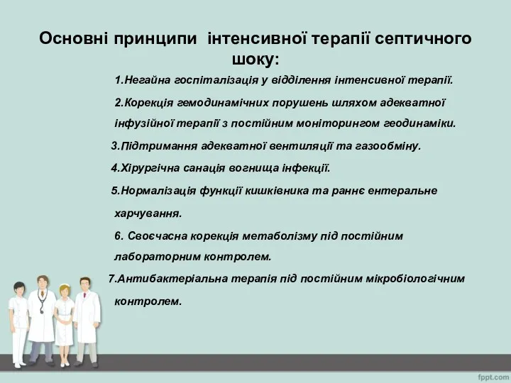 Основні принципи інтенсивної терапії септичного шоку: 1.Негайна госпіталізація у відділення