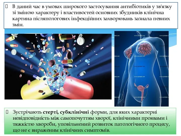 В даний час в умовах широкого застосування антибіотиків у зв'язку