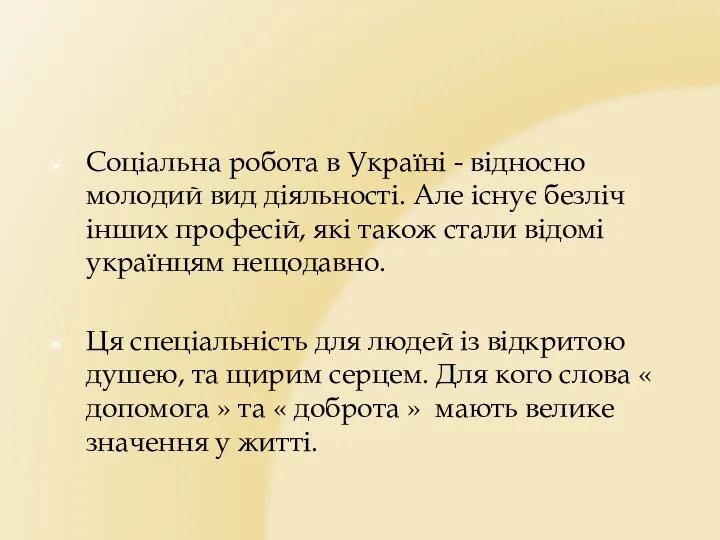 Соціальна робота в Україні - відносно молодий вид діяльності. Але