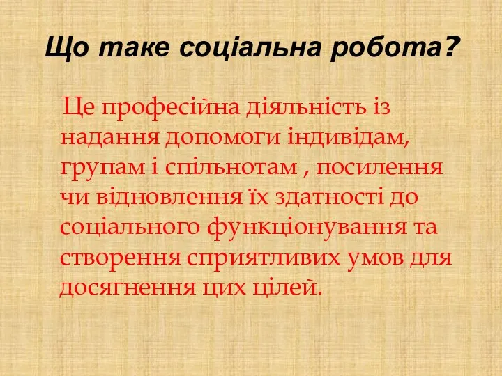 Що таке соціальна робота? Це професійна діяльність із надання допомоги