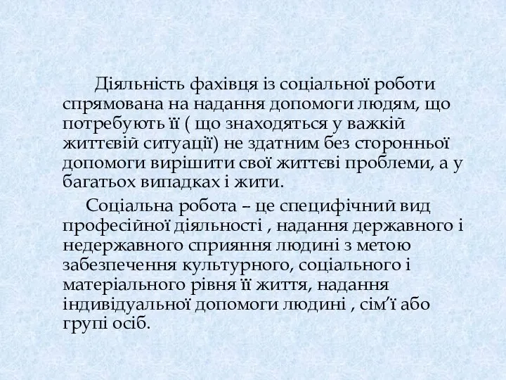 Діяльність фахівця із соціальної роботи спрямована на надання допомоги людям,