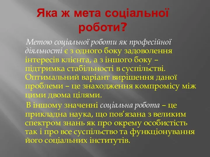 Яка ж мета соціальної роботи? Метою соціальної роботи як професійної