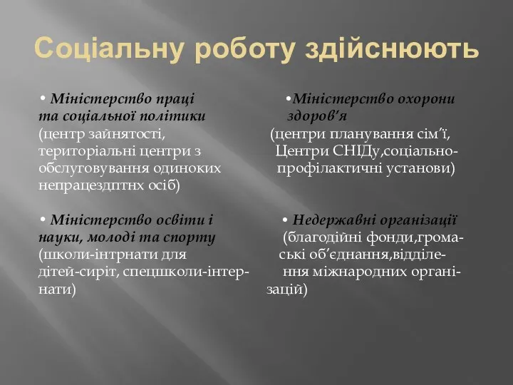 Соціальну роботу здійснюють • Міністерство праці •Міністерство охорони та соціальної