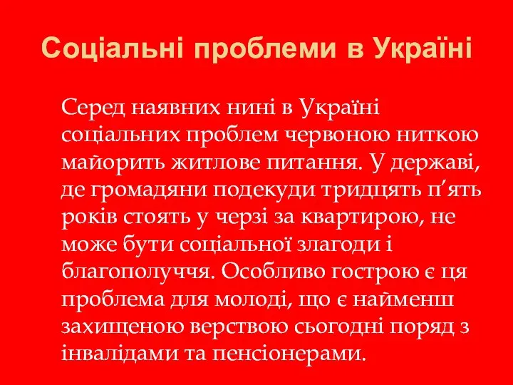 Соціальні проблеми в Україні Серед наявних нині в Україні соціальних