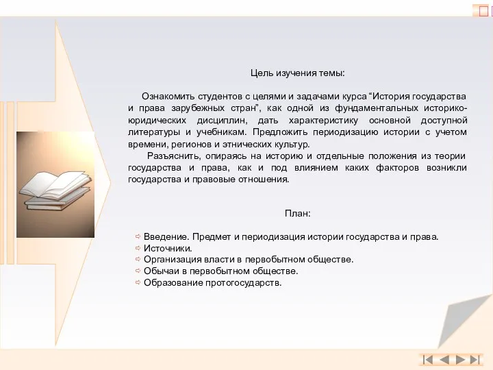 Цель изучения темы: Ознакомить студентов с целями и задачами курса “История государства и