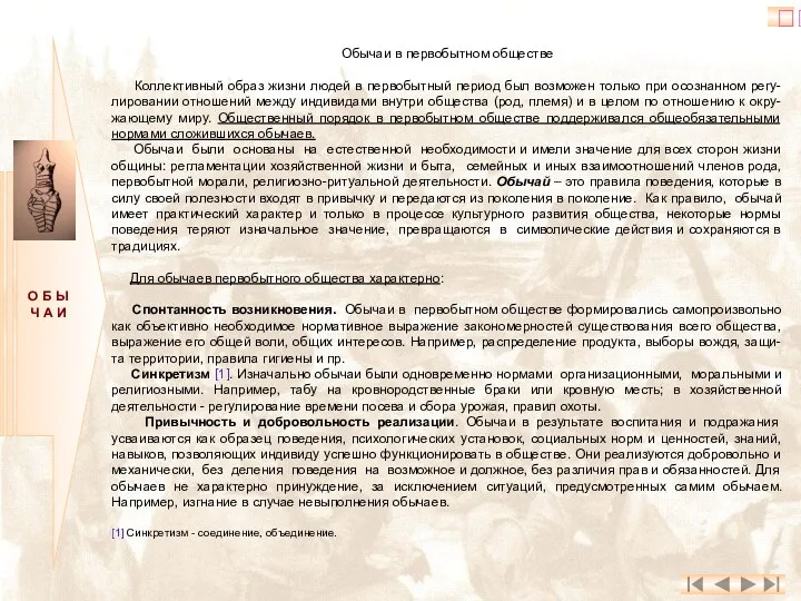 О Б Ы Ч А И ? Обычаи в первобытном обществе Коллективный образ