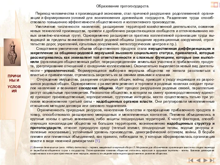 ПРИЧИНЫ И УСЛОВИЯ ? Образование протогосударств. Переход человечества к производящей экономике, стал причиной