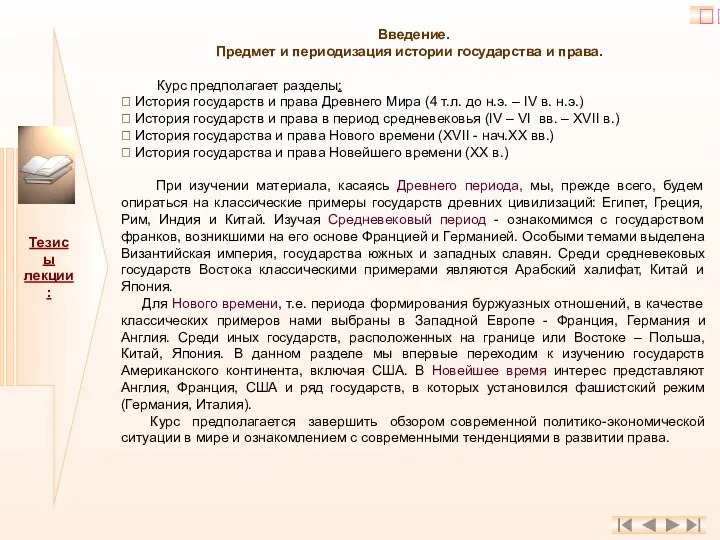 Тезисы лекции: Введение. Предмет и периодизация истории государства и права. Курс предполагает разделы: