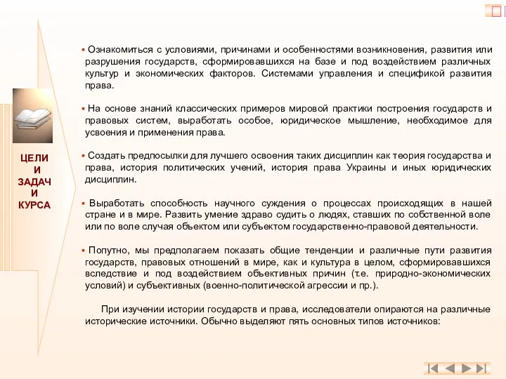 ЦЕЛИ И ЗАДАЧИ КУРСА Ознакомиться с условиями, причинами и особенностями возникновения, развития или