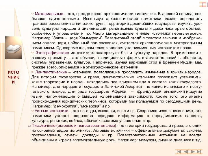 ИСТОЧНИКИ ⇨ Материальные – это, прежде всего, археологические источники. В