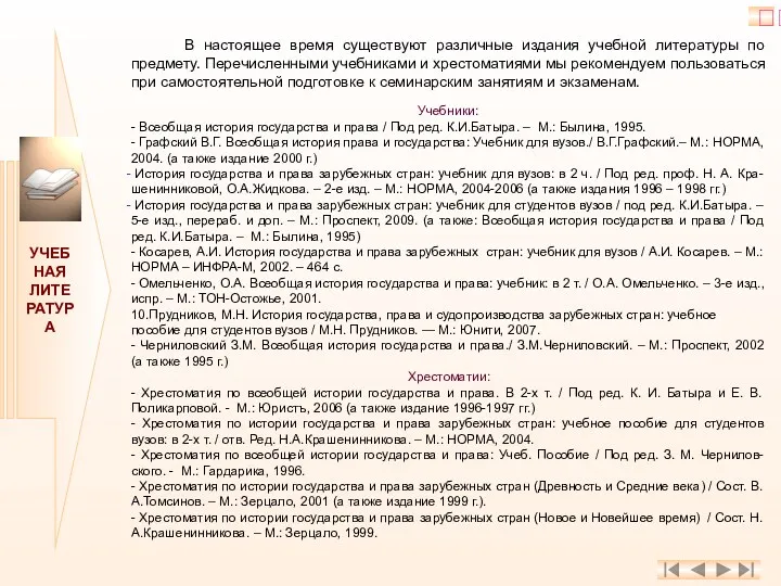 УЧЕБНАЯ ЛИТЕРАТУРА В настоящее время существуют различные издания учебной литературы по предмету. Перечисленными