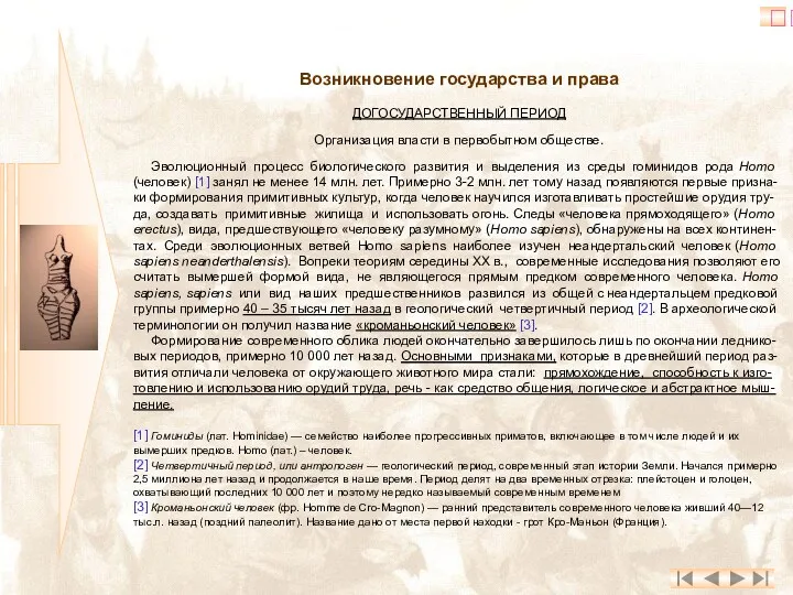 Возникновение государства и права ДОГОСУДАРСТВЕННЫЙ ПЕРИОД Организация власти в первобытном