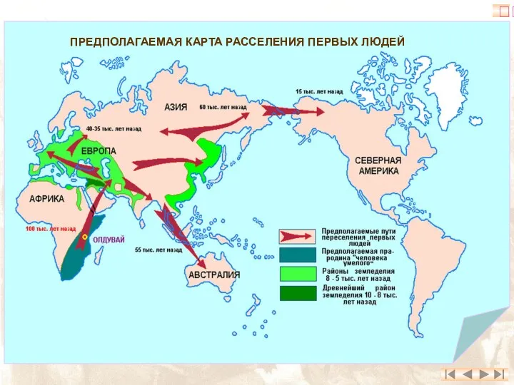 ПРЕДПОЛАГАЕМАЯ КАРТА РАССЕЛЕНИЯ ПЕРВЫХ ЛЮДЕЙ ?