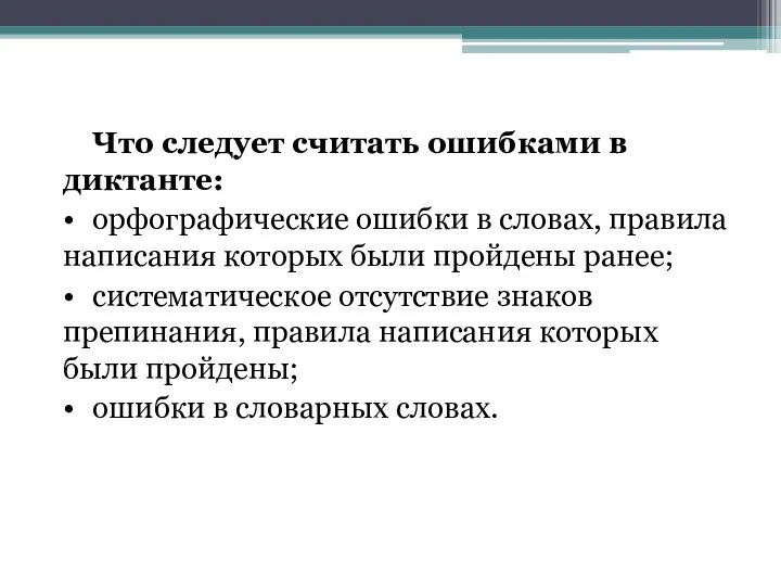 Что следует считать ошибками в диктанте: • орфографические ошибки в