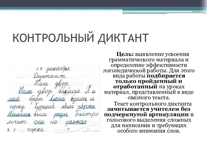 КОНТРОЛЬНЫЙ ДИКТАНТ Цель: выявление усвоения грамматического материала и определение эффективности