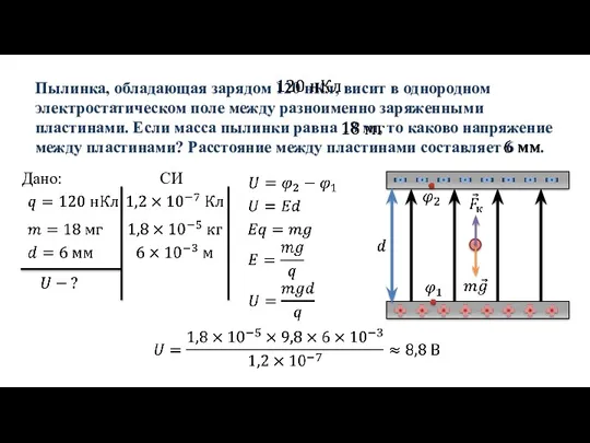 Пылинка, обладающая зарядом 120 нКл, висит в однородном электростатическом поле