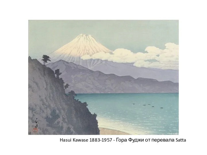 Hasui Kawase 1883-1957 - Гора Фуджи от перевала Satta