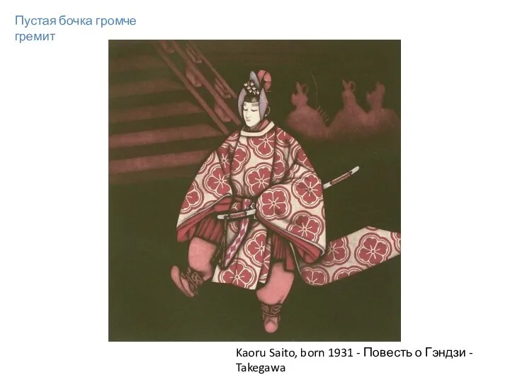 Пустая бочка громче гремит Kaoru Saito, born 1931 - Повесть о Гэндзи - Takegawa