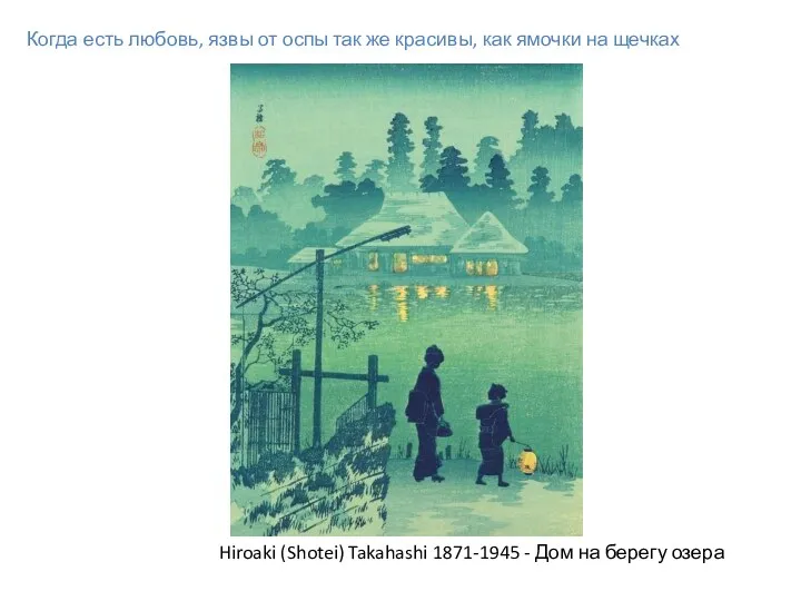 Hiroaki (Shotei) Takahashi 1871-1945 - Дом на берегу озера Когда