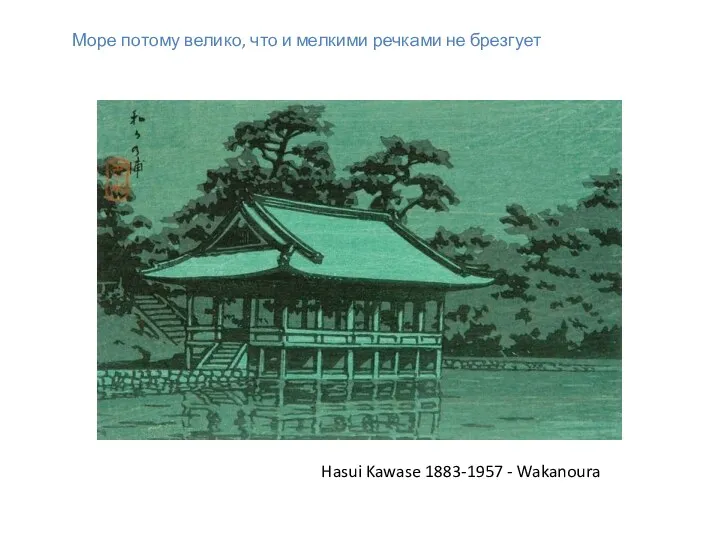 Море потому велико, что и мелкими речками не брезгует Hasui Kawase 1883-1957 - Wakanoura