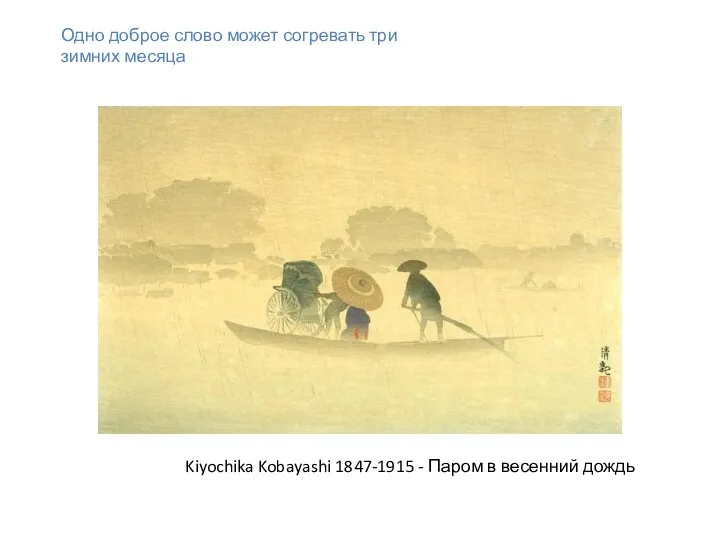 Одно доброе слово может согревать три зимних месяца Kiyochika Kobayashi 1847-1915 - Паром в весенний дождь