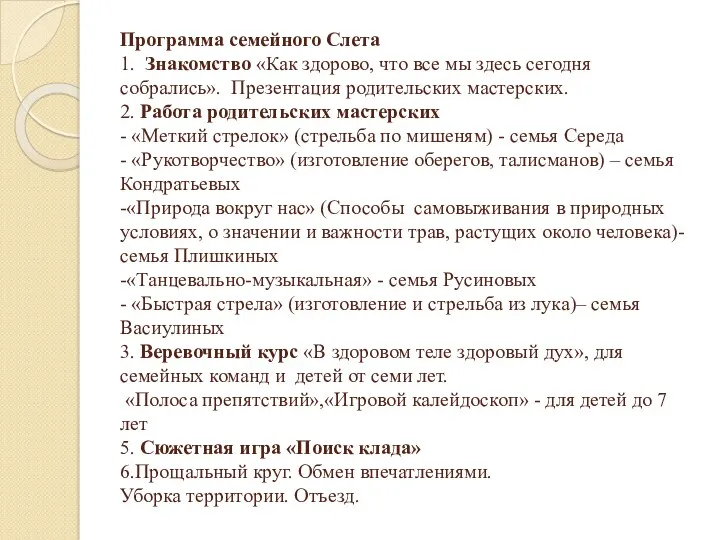 Программа семейного Слета 1. Знакомство «Как здорово, что все мы