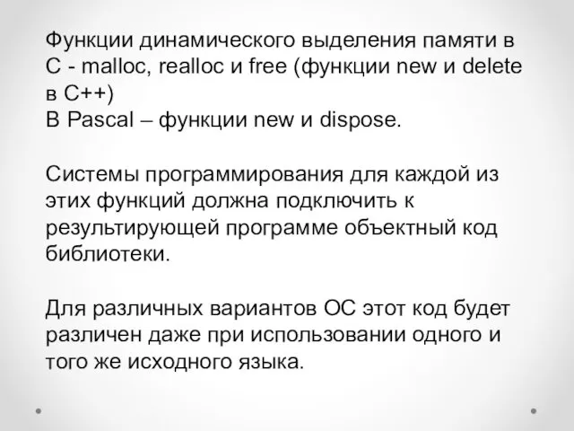 Функции динамического выделения памяти в С - malloc, realloc и free (функции new