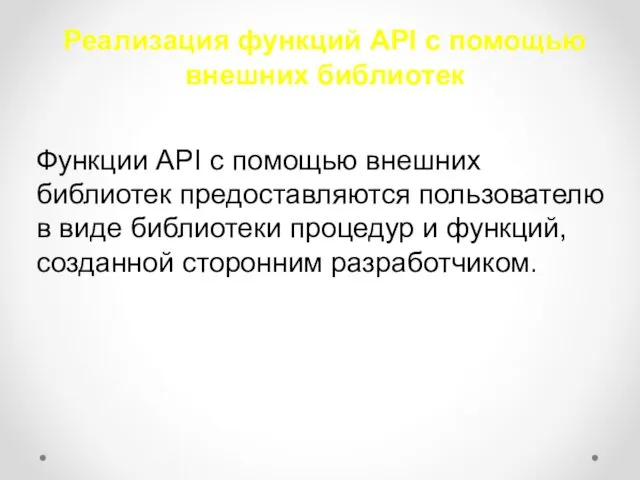 Реализация функций API с помощью внешних библиотек Функции API с помощью внешних библиотек